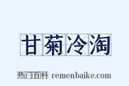 甘菊冷淘是什么意思的图片